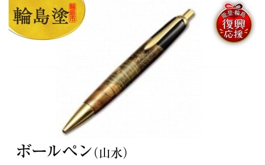 輪島塗 ボールペン(山水)石川県輪島市93000衣類・装飾品・工芸品その他 装飾品・工芸品