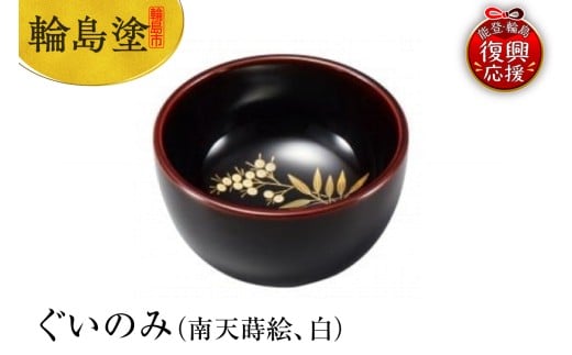 輪島塗 ぐいのみ(南天蒔絵、白)石川県輪島市113000衣類・装飾品・工芸品その他 装飾品・工芸品