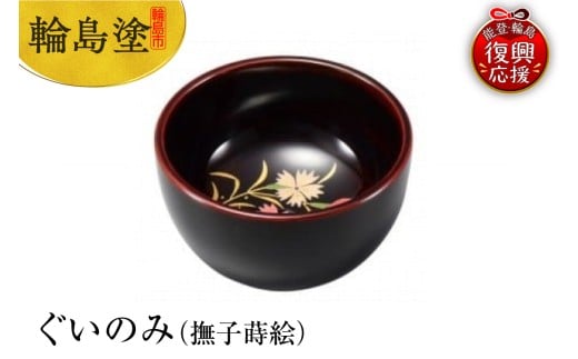 輪島塗 ぐいのみ(撫子蒔絵)石川県輪島市113000衣類・装飾品・工芸品その他 装飾品・工芸品