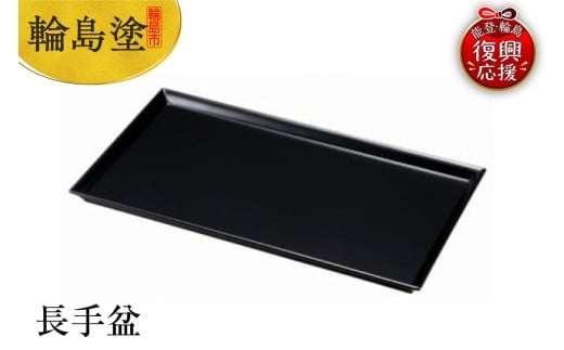 輪島塗 長手盆石川県輪島市172000衣類・装飾品・工芸品その他 装飾品・工芸品