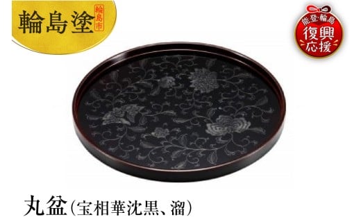 輪島塗 丸盆(宝相華沈黒、溜)石川県輪島市194000衣類・装飾品・工芸品その他 装飾品・工芸品