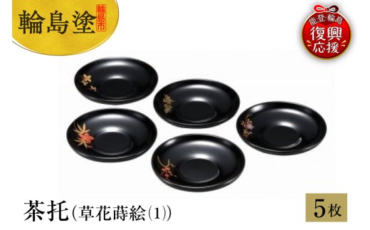 輪島塗 茶托(草花蒔絵(1))石川県輪島市392000衣類・装飾品・工芸品その他 装飾品・工芸品