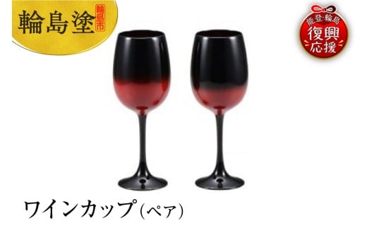 輪島塗 ワインカップ(ペア)石川県輪島市783000衣類・装飾品・工芸品その他 装飾品・工芸品
