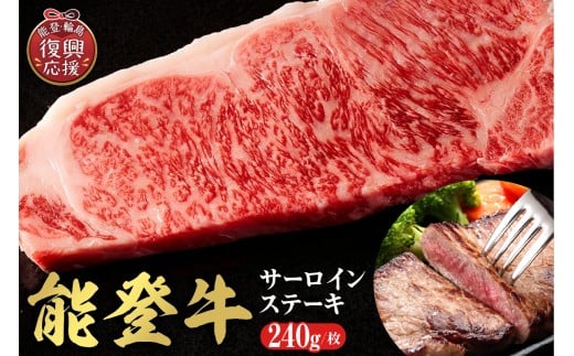 【和牛セレブ】 能登牛 サーロインステーキ 240g石川県輪島市25000肉牛肉