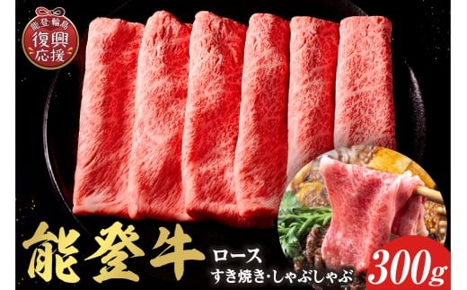 【和牛セレブ】 能登牛 牛ロース すき焼き・しゃぶしゃぶ 300g石川県輪島市32000肉牛肉