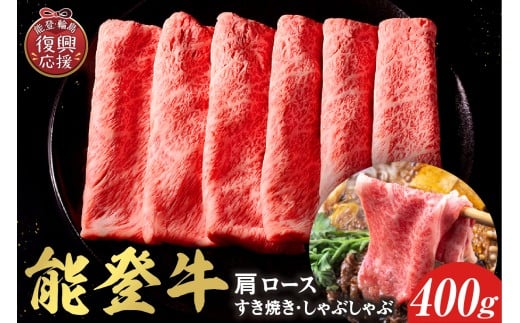 【和牛セレブ】 能登牛 牛肩ロース すき焼き・しゃぶしゃぶ 400g石川県輪島市30000肉牛肉
