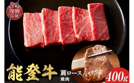 【和牛セレブ】 能登牛 牛肩ロース 焼肉 400g石川県輪島市30000肉牛肉