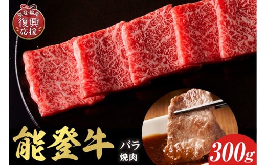 【和牛セレブ】 能登牛 牛バラ 焼肉 300g石川県輪島市20000肉牛肉
