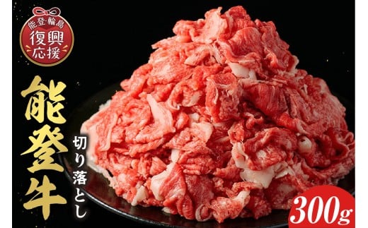【和牛セレブ】 能登牛 切り落とし 300g石川県輪島市12000肉牛肉
