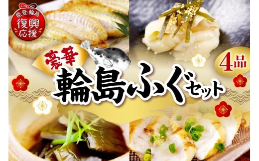 豪華な輪島ふぐセット石川県輪島市24000魚介・海産物鮮魚