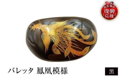 小判形バレッタ 鳳凰模様(黒)石川県輪島市167000衣類・装飾品・工芸品アクセサリー