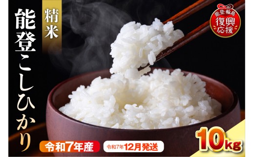 【2025年12月発送】令和7年産 能登コシヒカリ10kg 精米 残留農薬検出ゼロ石川県輪島市38000米・パン白米