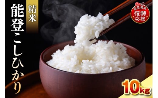 【2026年3月発送】令和7年産 能登コシヒカリ10kg 精米 残留農薬検出ゼロ石川県輪島市38000米・パン白米