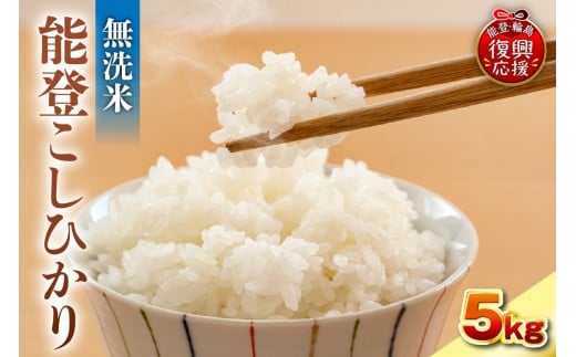 【2026年1月発送】令和7年産 能登コシヒカリ5kg 無洗米 残留農薬検出ゼロ石川県輪島市20000米・パン白米