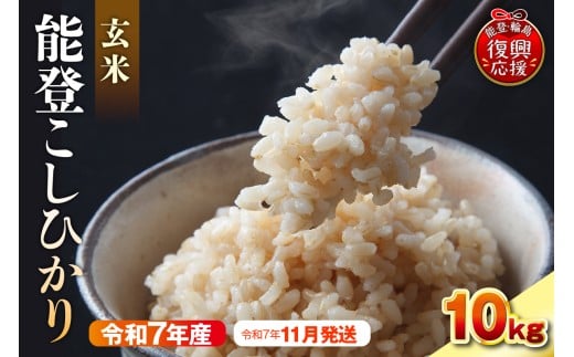 【2025年11月発送】令和7年産 能登コシヒカリ10kg 玄米 残留農薬検出ゼロ石川県輪島市38000米・パン白米