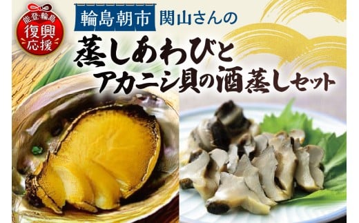 蒸しあわび・アカニシ貝の酒蒸しセット石川県輪島市54000魚介・海産物貝類