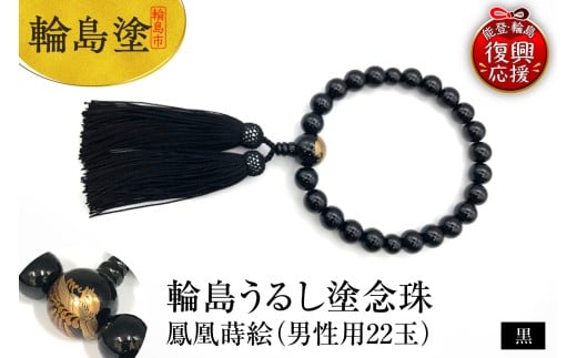輪島うるし塗念珠(男性用22玉) 黒 鳳凰蒔絵石川県輪島市185000衣類・装飾品・工芸品アクセサリー
