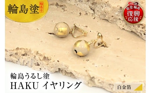 輪島うるし塗 HAKU イヤリング (白金箔)石川県輪島市30000衣類・装飾品・工芸品アクセサリー