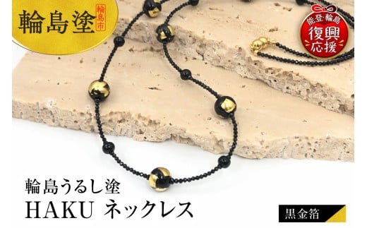 輪島うるし塗 HAKU ネックレス (黒金箔)石川県輪島市150000衣類・装飾品・工芸品アクセサリー