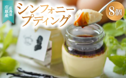 <8個入り>シンフォニープディング(プリン)【1235029】広島県庄原市11000菓子・スイーツプリン・ゼリー