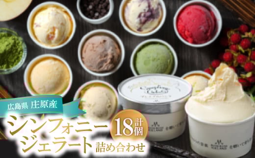 <18個入り>シンフォニージェラート 詰め合わせセット【1235038】広島県庄原市23000菓子・スイーツアイス・ジェラート