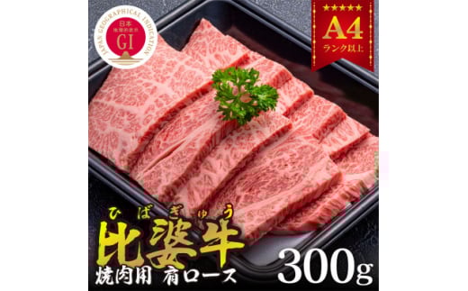 <比婆牛>A5〜A4ランク 焼肉用 肩ロース 300g【1372390】広島県庄原市16000肉牛肉