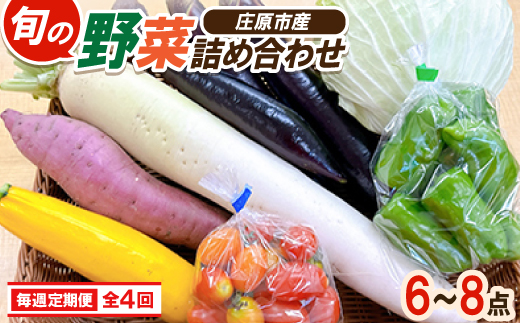 <毎週定期便>道の駅たかのスタッフ厳選!庄原市産「旬」の野菜詰め合わせ(6〜8点)全4回【4070050】広島県庄原市40000野菜・きのこその他 野菜