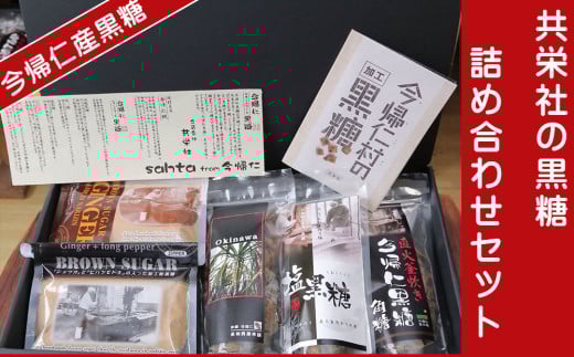 今帰仁産黒糖  共栄社の黒糖詰め合わせセット沖縄県今帰仁村12000調味料・油塩・胡椒・砂糖