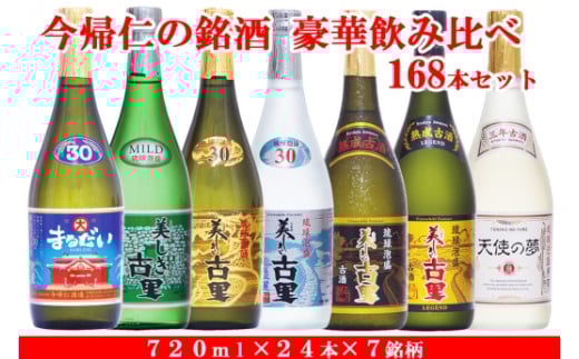 琉球泡盛 今帰仁の銘酒 豪華飲み比べ168本セット沖縄県今帰仁村600000酒・アルコールその他 酒・アルコール