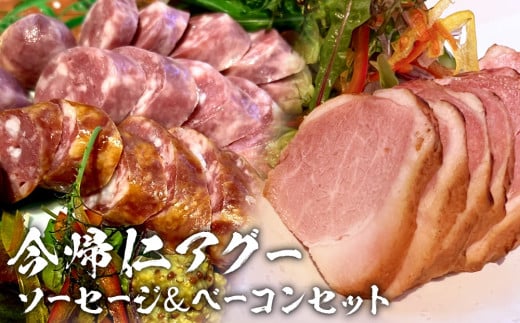 長堂屋「今帰仁アグー」ソーセージ&スモークベーコンセット沖縄県今帰仁村30000肉豚肉
