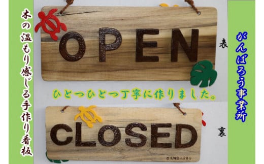 手づくり看板(OPEN・CLOSED)長方形型沖縄県今帰仁村12000衣類・装飾品・工芸品その他 装飾品・工芸品