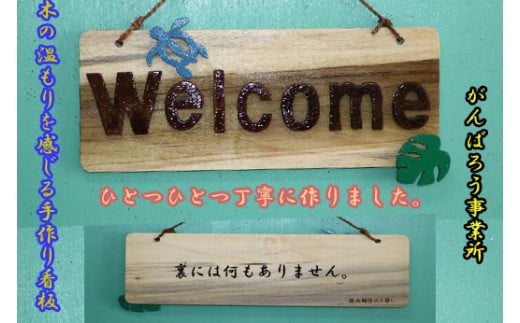 手づくり看板(welcomeボード)長方形型沖縄県今帰仁村12000衣類・装飾品・工芸品その他 装飾品・工芸品