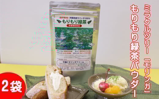 ミラクルツリー「モリンガ」もりもり緑茶パウダー 2袋沖縄県今帰仁村20000鍋セット・総菜・加工食品その他 鍋セット・総菜・加工食品