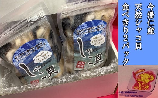 今帰仁産 天然シャコ貝 食べきり2パック沖縄県今帰仁村13000魚介・海産物貝類