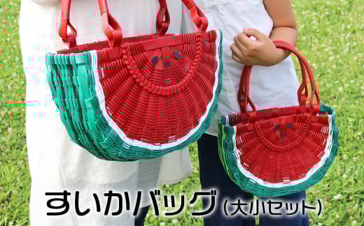 すいかバッグ(半円・大小セット)沖縄県今帰仁村20000衣類・装飾品・工芸品鞄・バッグ
