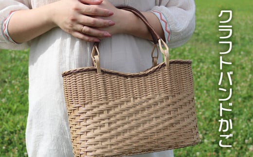普段使いのクラフトバンドかご【ベージュ】沖縄県今帰仁村14000衣類・装飾品・工芸品鞄・バッグ