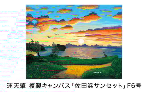運天肇 複製キャンバス「佐田浜サンセット」F6沖縄県今帰仁村64000衣類・装飾品・工芸品その他 装飾品・工芸品