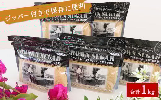 ショウガとヒハツモドキの入った加工粉黒糖200g×5袋沖縄県今帰仁村14000調味料・油塩・胡椒・砂糖
