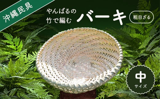 やんばる(山原)の竹で編むバーキ(ざる) 中沖縄県今帰仁村21000衣類・装飾品・工芸品その他 装飾品・工芸品