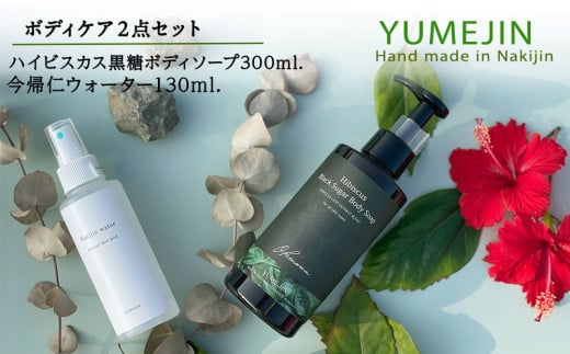 YUMEJIN ボディケア2点セット沖縄県今帰仁村14000雑貨・日用品バス・洗面用品