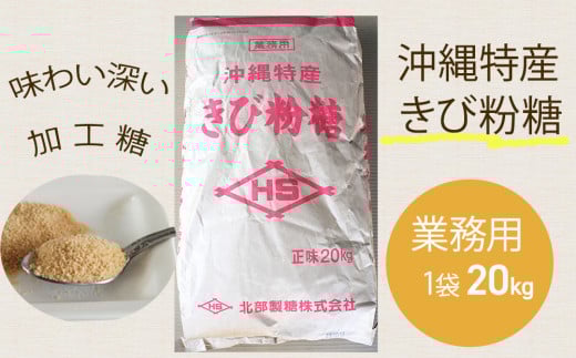 沖縄特産 きび粉糖20kg 業務用沖縄県今帰仁村34000調味料・油塩・胡椒・砂糖