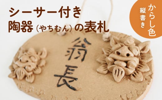 シーサー付き陶器(やちむん)の表札【からし色】(楕円形・縦書き)沖縄県今帰仁村18000衣類・装飾品・工芸品その他 装飾品・工芸品