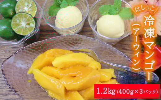 はしっこ冷凍マンゴー(アーウィン)1.2kg(400g×3)【訳ありお徳用パック】【家庭用】【生産者応援】沖縄県今帰仁村15000鍋セット・総菜・加工食品その他 鍋セット・総菜・加工食品