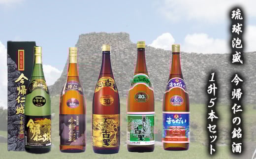 琉球泡盛 今帰仁の銘酒 1升5本セット沖縄県今帰仁村58000酒・アルコールその他 酒・アルコール