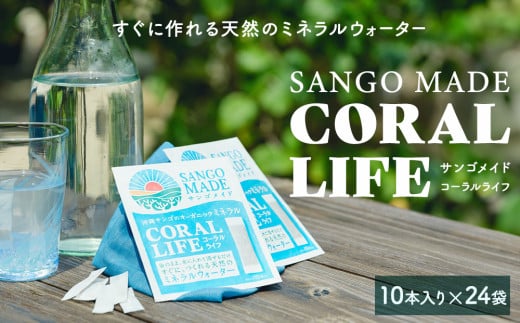 すぐに作れる天然のミネラルウォーター  サンゴメイド コーラルライフ(600mg×10本)24袋沖縄県今帰仁村24000鍋セット・総菜・加工食品その他 鍋セット・総菜・加工食品
