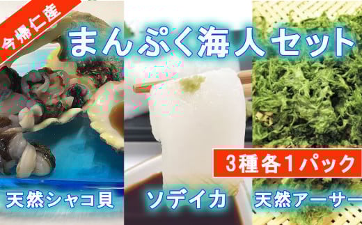 まんぷく海人セット(シャコ貝・ソデイカ・アーサー)各1パック沖縄県今帰仁村14000魚介・海産物イカ・タコ・ウニ