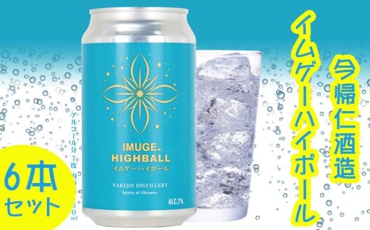 今帰仁酒造 イムゲーハイボール350ml×6本沖縄県今帰仁村9000酒・アルコールその他 酒・アルコール