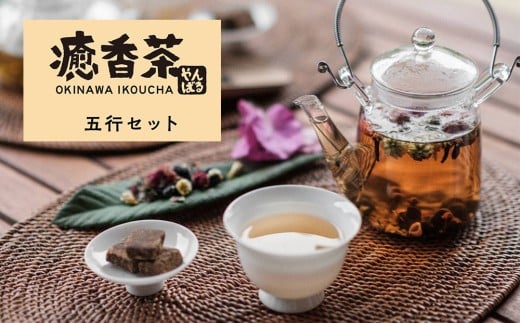 やんばる癒香茶 5行セット沖縄県今帰仁村35000お茶・飲料お茶