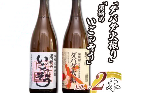 栗焼酎 希少 「ダバダ火振」米焼酎「須崎のいごっそう」 2本セット ( 酒 さけ お酒 焼酎 米焼酎 栗焼酎 酒造 高知 贈答 ギフト 贈り物 祝い 記念日 中元 歳暮 敬老 ) TH0051高知県須崎市20000酒・