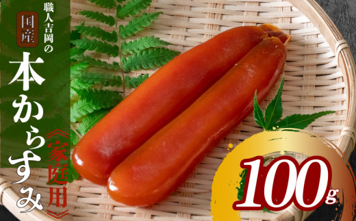 からすみ 100g 【家庭用】 職人 吉岡 数量限定 冷蔵 カラスミ 唐墨 高級 珍味 酒の肴 つまみ  魚卵 高知 国産 日本酒  贈答 ギフト 贈り物 祝い 記念日 国産 土佐 高知県 須崎市高知県須崎市13000